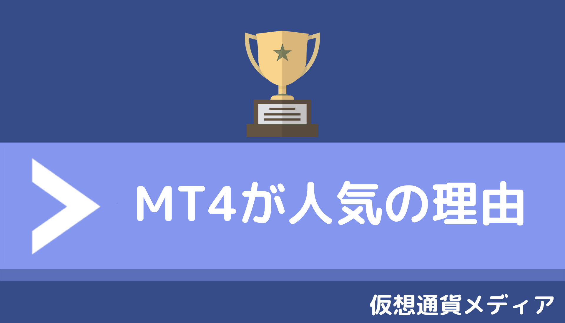 Mt4が使える仮想通貨 ビットコインfx取引所 導入方法と使い方をやさしく解説 Fact Of Money