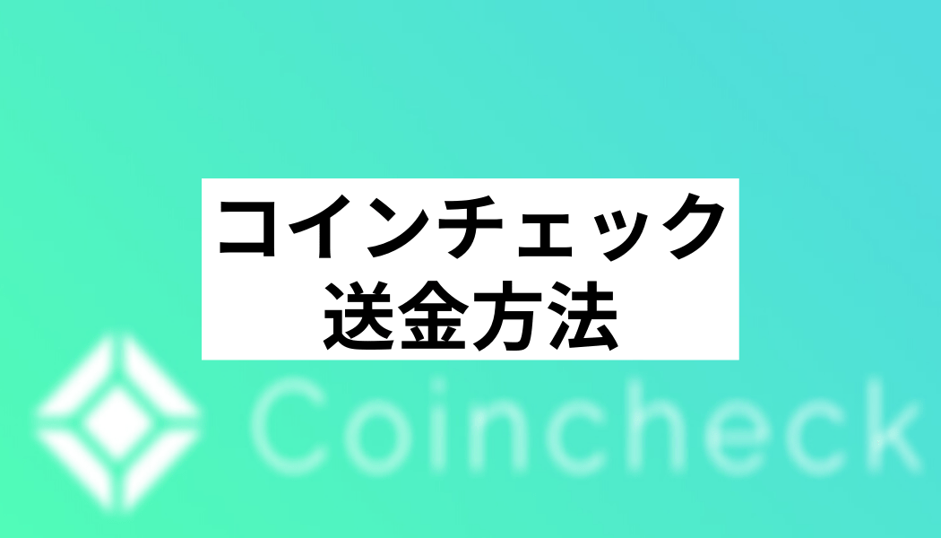 Coincheck コインチェック の送金方法について初心者でもわかりやすく徹底解説 Fact Of Money