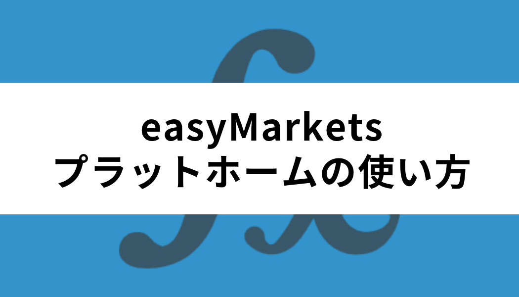 easyMarketsのプラットホームの使い方