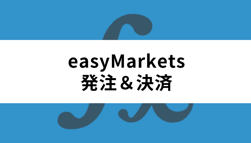easyMarketsの使い方