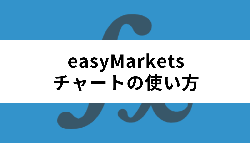 easyMarketsのチャートの使い方