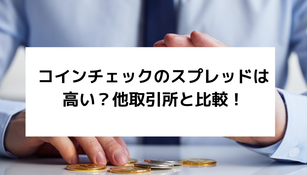 コインチェック Coincheck のスプレッドは高い 他取引所との比較やスプレッドの節約方法とは Fact Of Money