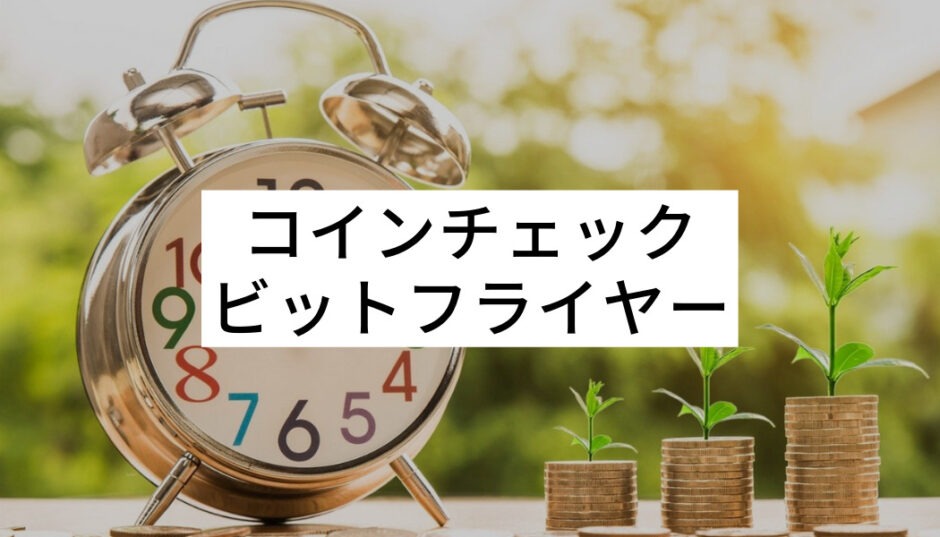 コインチェック ビットフライヤー_コインチェック・ビットフライヤー