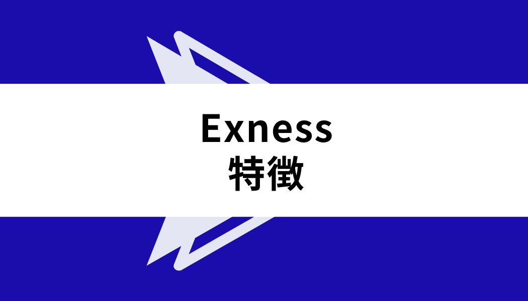 Exness 評判_特徴