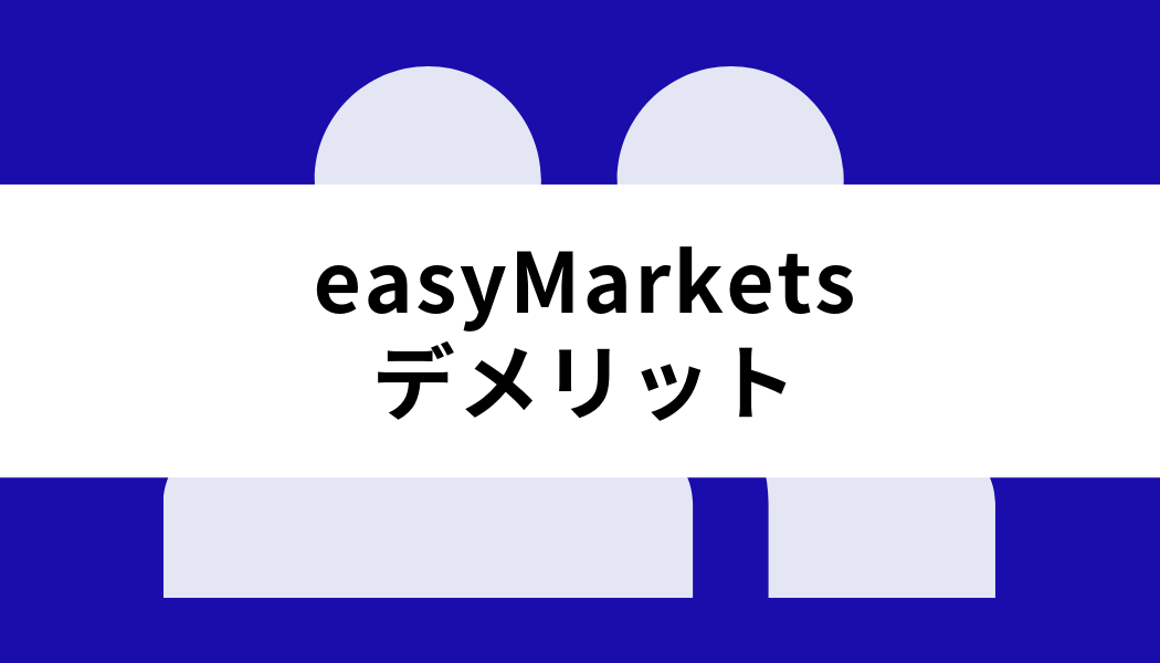 easyMarkets 評判_デメリット
