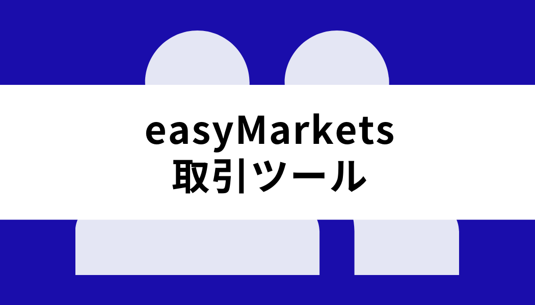 easyMarkets 評判_取引ツール