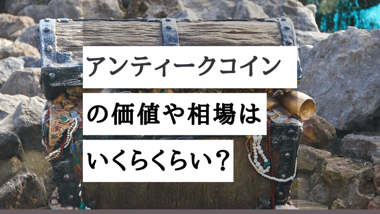 アンティークコインの価値や相場はいくら 投資目線の資産価値とレアリティの意味 Fact Of Money