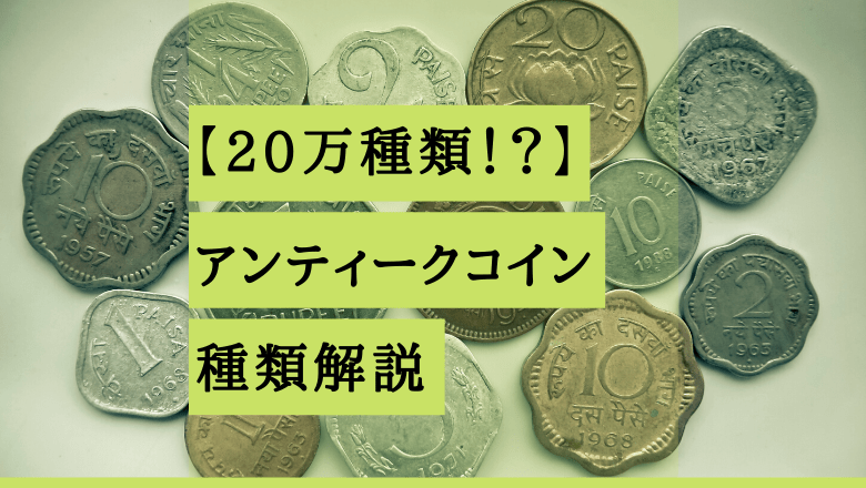 万種類 アンティークコインの種類を徹底紹介 仮想通貨海外取引所比較 Fact Of Money