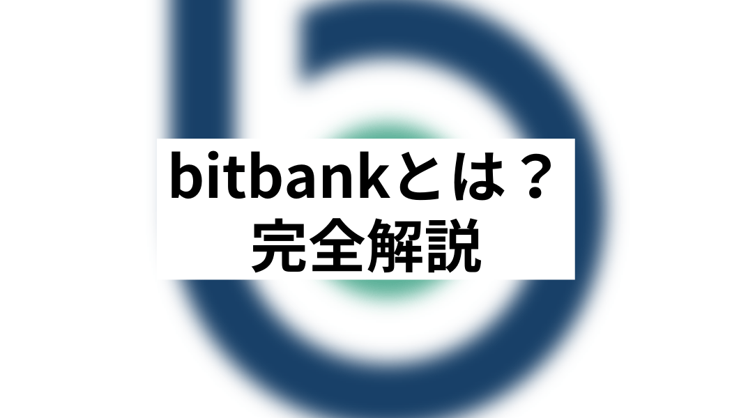 Bitbank ビットバンク の手数料は 入金 出金 チャートも解説 俺たち株の初心者