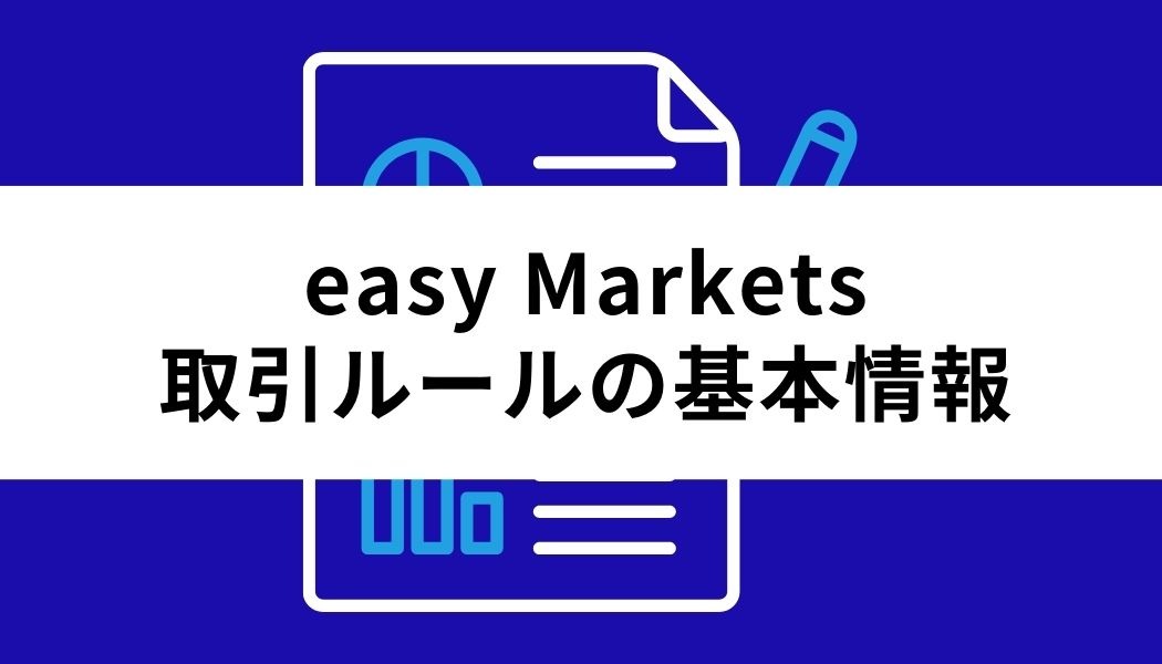 easyMarkets取引ルールの基本情報