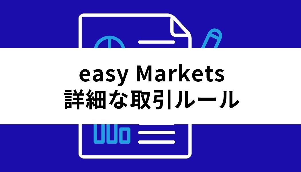 easyMarkets_詳細な取引ルール