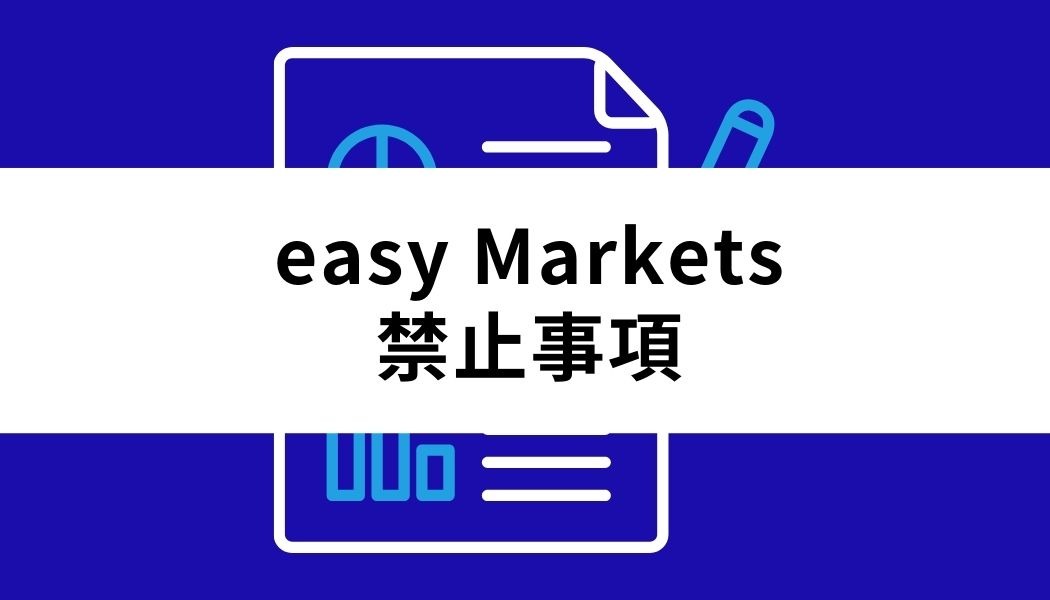 easyMarkets_取引ルール_禁止事項