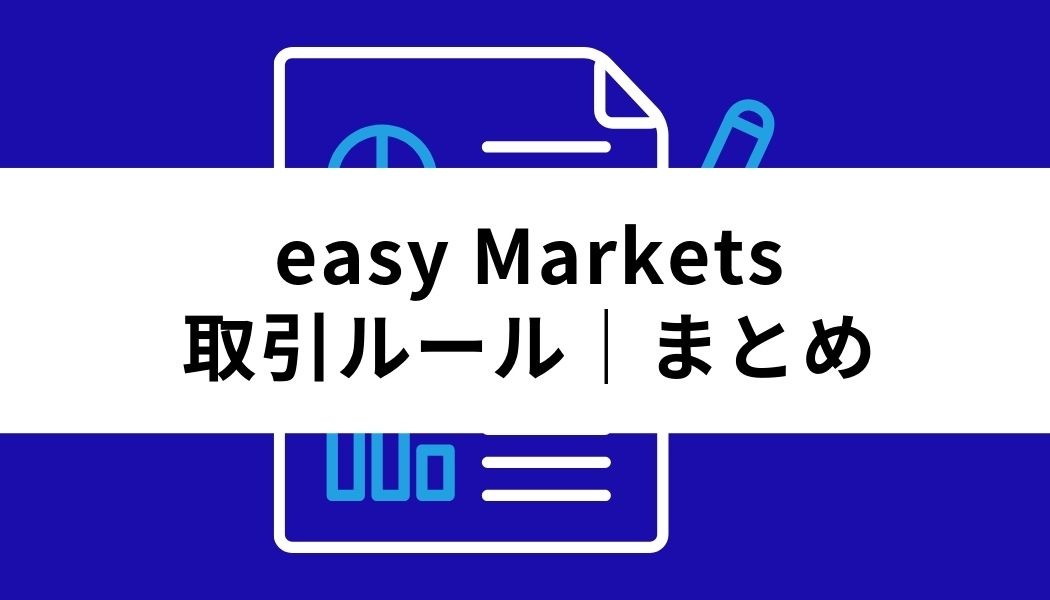 easyMarkets_取引ルール_まとめ