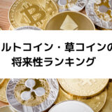 仮想通貨　将来性ランキング