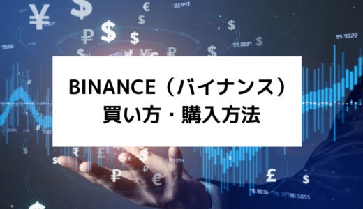 BINANCE（バイナンス）での買い方・購入方法｜メリットやデメリットも解説！