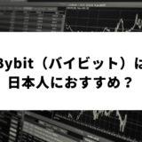 Bybit（バイビット）は日本人におすすめ？メリット・デメリット徹底解説！