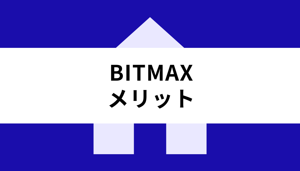 BITMAX_メリット