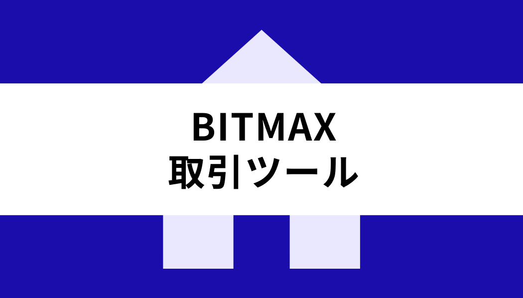 BITMAX_取引ツール