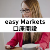 easy Markets 口座開設_アイキャッチ