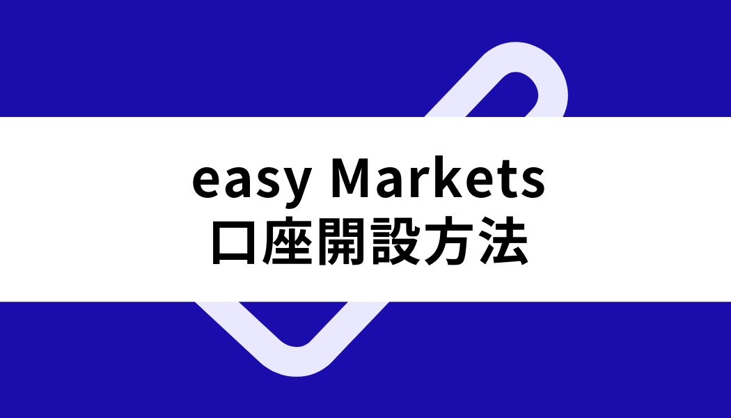 easy Markets 口座開設_方法