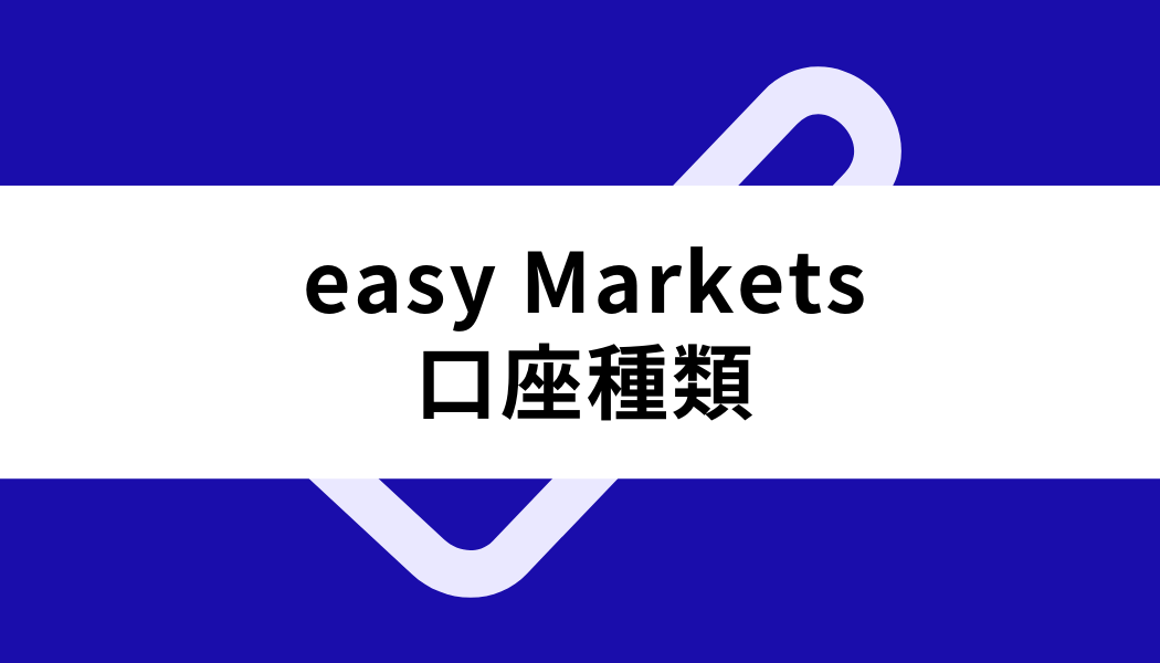 easy Markets 口座開設_口座種類