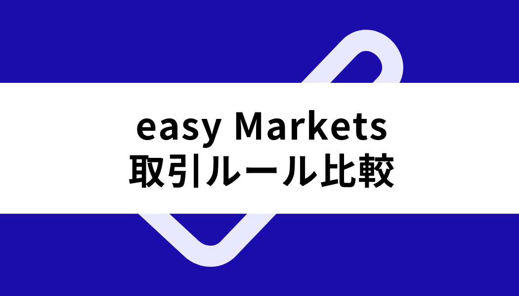 easy Markets 口座開設_取引ルール比較