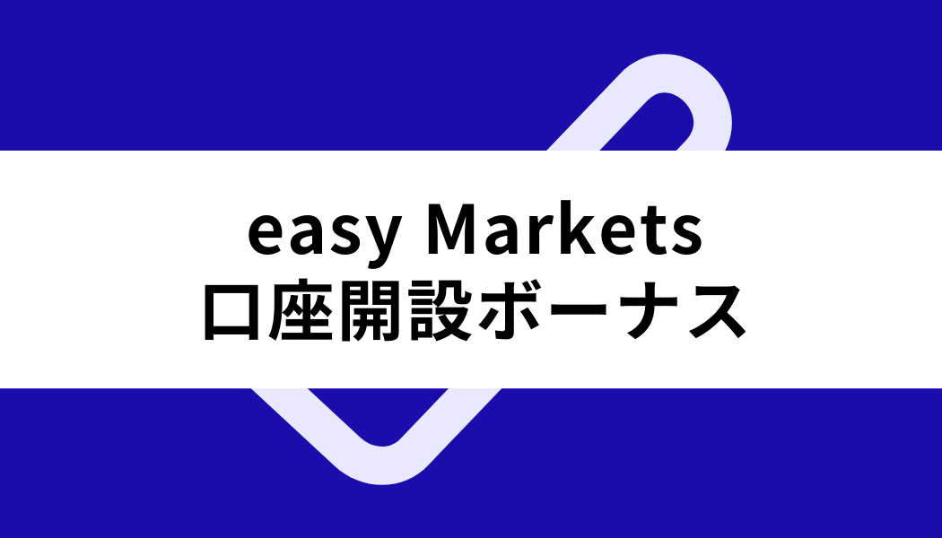 easy Markets 口座開設_ボーナス