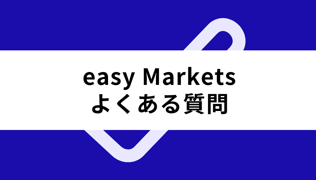 easy Markets 口座開設_よくある質問