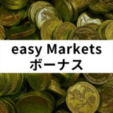 easy Markets ボーナス_アイキャッチ