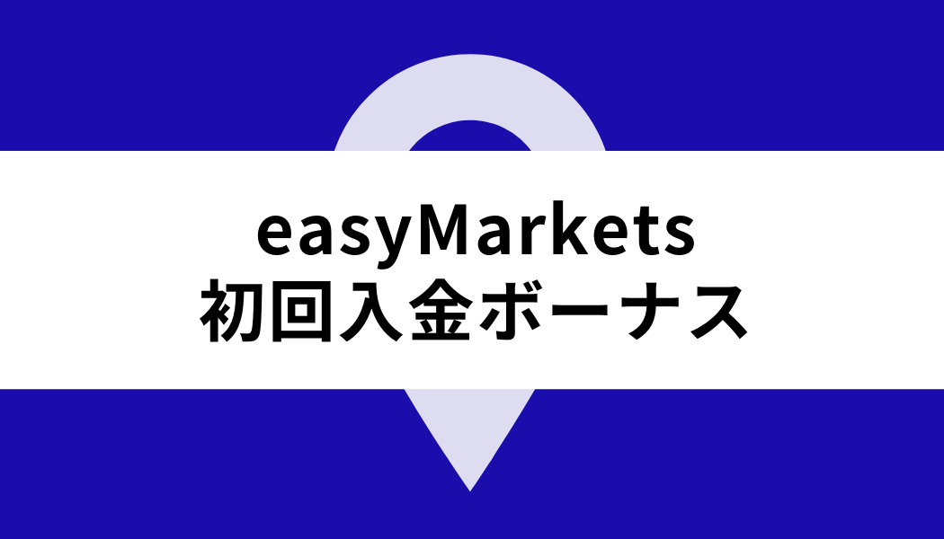 easyMarkets ボーナス_初回入金ボーナス