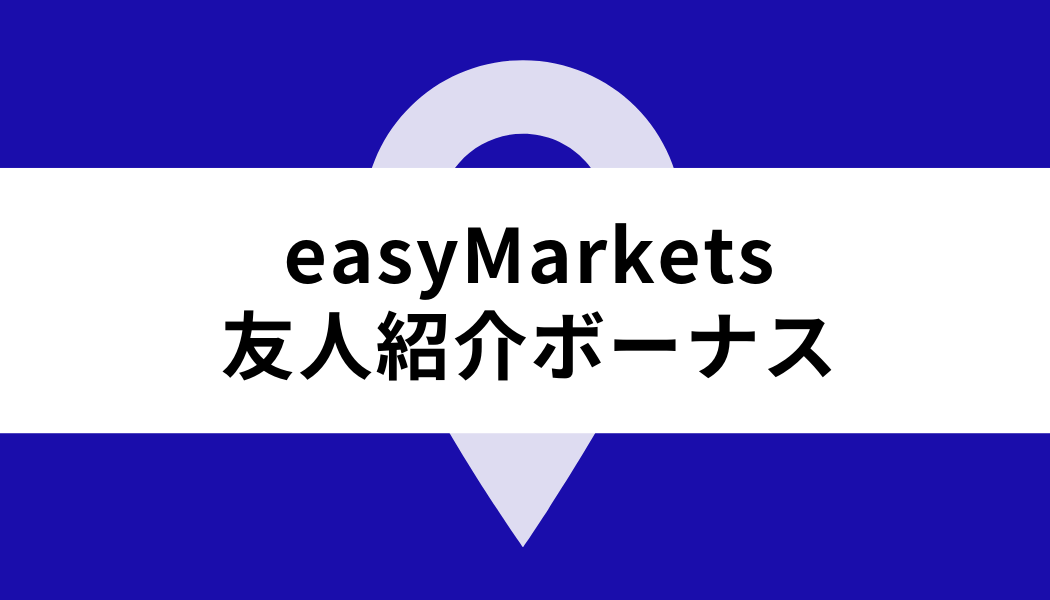 easy Markets ボーナス_友人紹介ボーナス