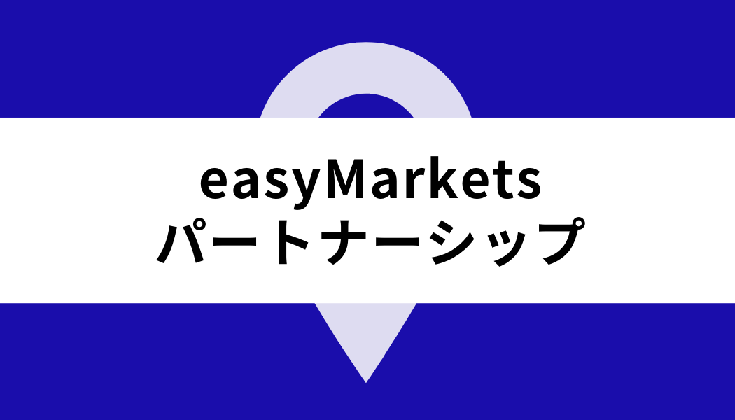 easy Markets ボーナス_パートナーシッププログラム