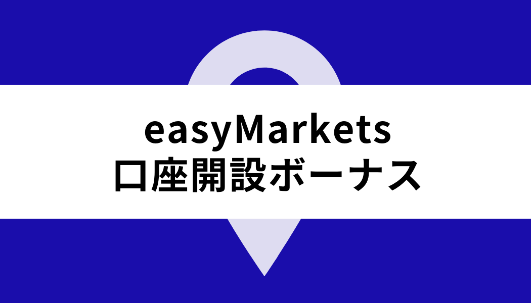 easy Markets ボーナス_口座開設ボーナス