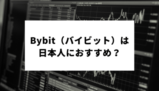 Bybit(バイビット)は日本人におすすめ？メリット・デメリット徹底解説！