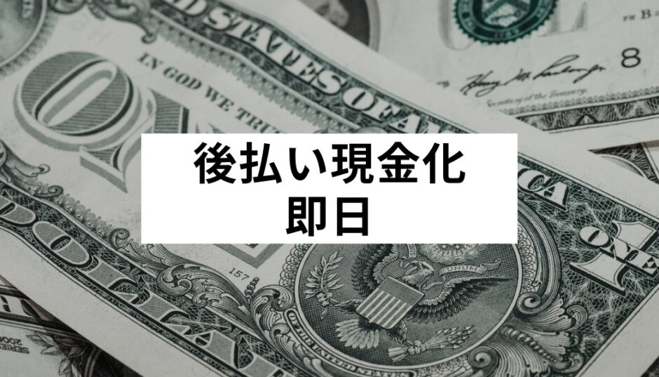 即日okの後払い現金化おすすめ業者ランキング すぐに換金できるツケ払いの仕組み デメリットは Fact Of Money