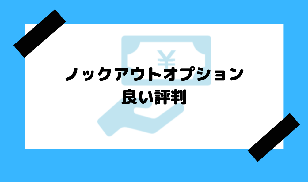ノックアウトオプション