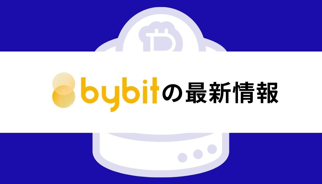 Bybit_評判_Bybitの最新情報