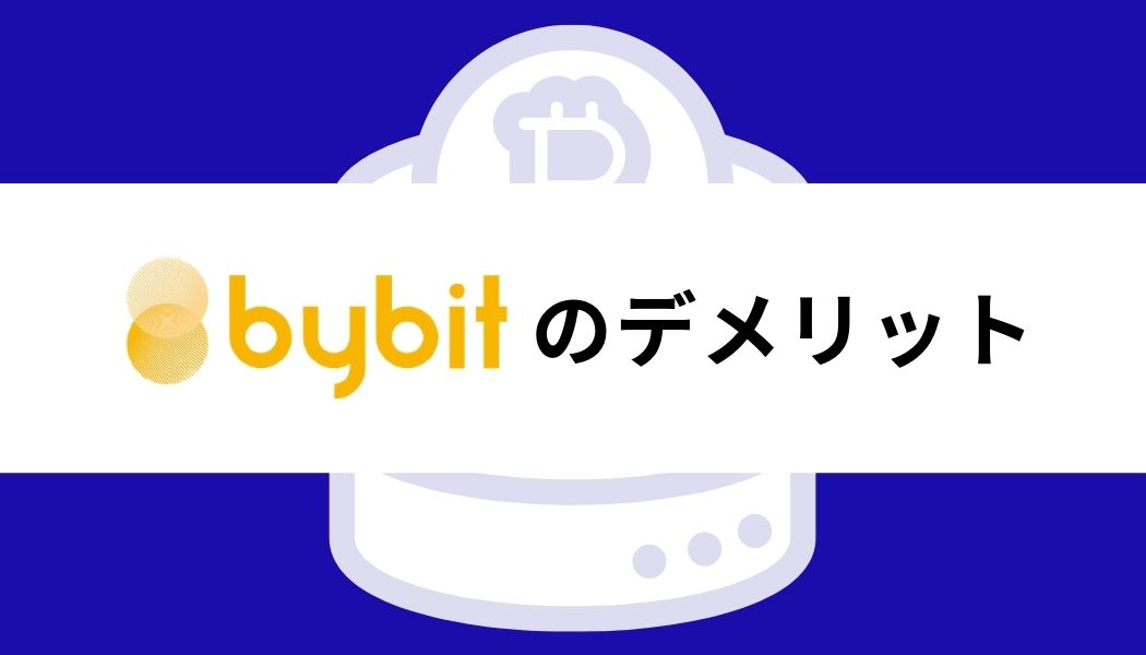 Bybit_評判_デメリット