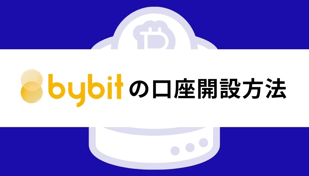 Bybit_評判_口座開設方法