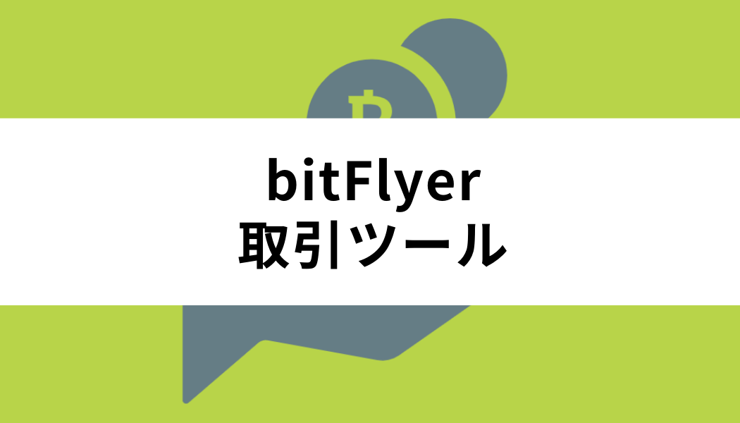 bitFlyer(ビットフライヤー)の取引ツール