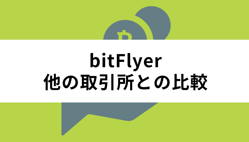 bitFlyer(ビットフライヤー)と他の取引所との比較