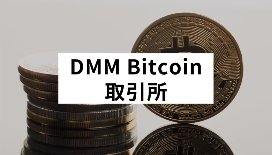 DMM ビットコイン