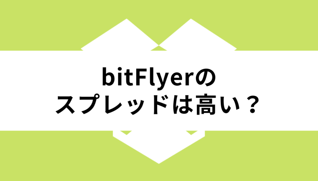 bitflyer_スプレッド