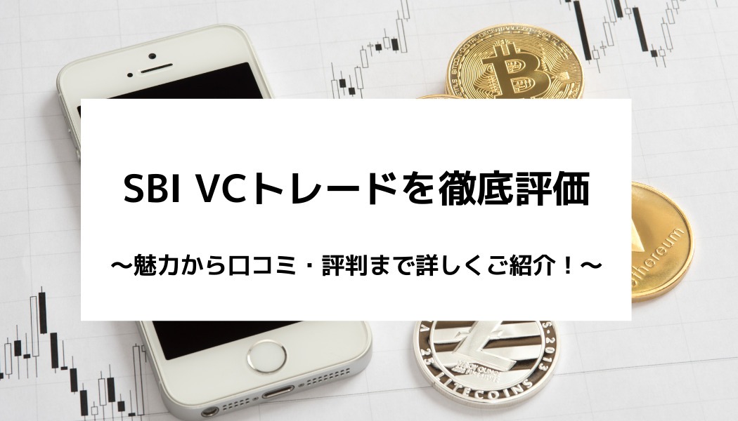 Sbi Vc トレード Sbi Vc Trade 評判 口コミ 特徴や魅力 キャンペーン情報まで詳しくご紹介 Fact Of Money Fact Of Money
