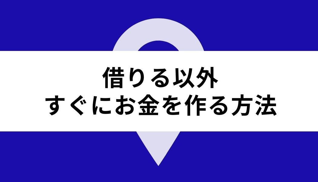 今すぐお金が必要な方にはコレ 即日融資カードローンから借りる以外の方法まで徹底解説 Fact Of Money
