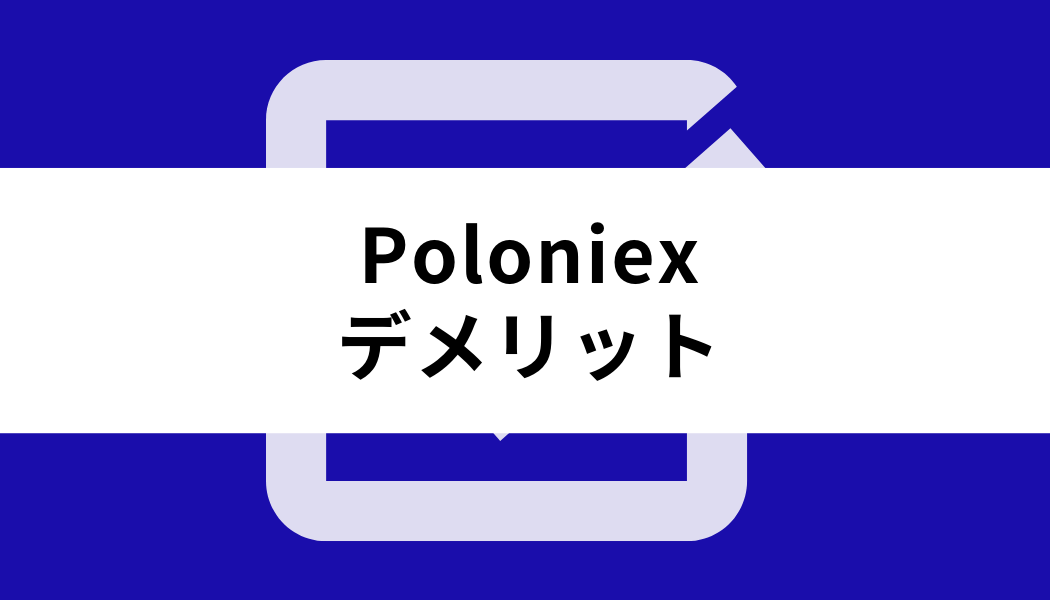 Poloniex_デメリット
