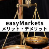 easy Markets メリット・デメリット_アイキャッチ