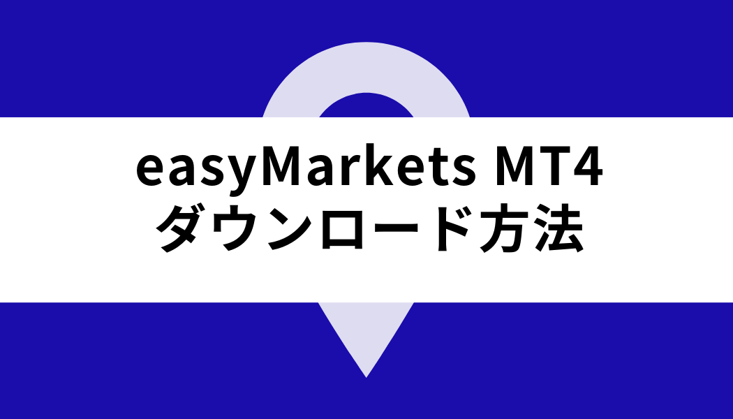 easy Markets MT4_ダウンロード方法