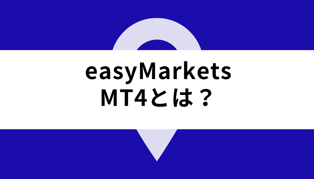 easy Markets MT4_MT4とは