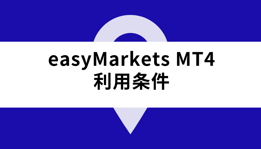 easy Markets MT4_利用条件